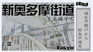 新奥多摩街道を走破する　その弐　福生市熊川から昭島市福島