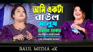 আমি একটা বাউল মানুষ নাই বাড়ি গাড়ি ।taslima sarkar । ami akta baul manush। new song