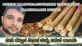 ಬೀಡಿ ಕಟ್ಟುವ ವಿಧಾನ ಮತ್ತು ಬರುವ ಆದಾಯ | Beedi Manufacturing Technique | Handmade Beedi |  2023