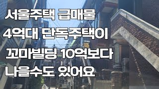 4억 대 단독 주택이 10억 짜리 꼬마 빌딩 보다 월세를 더 많이 받을 수 있다면