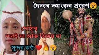 Assamese Vauna ll দৈত্যৰ ভয়ংকৰ প্ৰৱেশ 😧😟😟🤯🤯ll  বিজয় দা আৰু মনাই দাৰ কণ্ঠত😊❤🔥ll #Assamese Virals