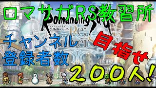 ロマサガRS教習所　無課金でむっちゃプレイ！登録者数200人チャレンジ中！！