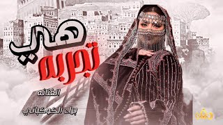 هي تجربه || الفنانه براء الكوكباني || كلمات الشاعر ولد دبشوش احمد || حصريآ والأول مرة 2024