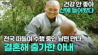 [다큐 ‘가족’ 119회 3부] 건강 안 좋아 산에 들어왔다 전국 떠돌며 수행 중인 남편 만나 결혼해 출가한 아내