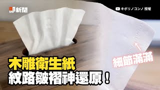 木藝師雕出「超擬真衛生紙」　紋路皺褶神還原🤩｜藝術｜木雕｜神手