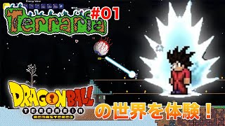 【Dragon Ball Mod】テラリアなのにドラゴンボール？！最強のサイヤ人は俺だ！ ＃1 【Terraria MOD導入版】