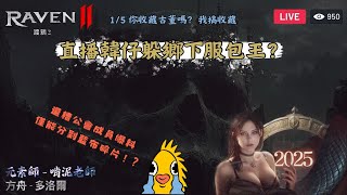 【渡鴉2】Raven2 레이븐2 你收藏古董嗎？我搞收藏。聽說直播主躲鄉下服包王，還只分給會員藍布碎片？