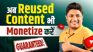 How to Monetize Reused Content on YouTube | Dusro ki Video Upload Karke Paise Kaise Kamaye