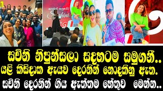 සචිනි දෙරනින් ගිය ඇත්තම හේතූව  මෙන්න..සචිනි නිපුන්සලා සදහටම සමුගනී.. Sachini nipunsala, ONLINE C😌😌😌😌