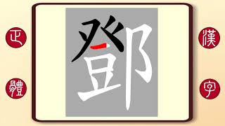 正體漢字，百家姓系列——鄧，繁體字書寫筆順。歌手鄧紫棋的鄧