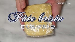 Pâte brisée   甘くないタルト台