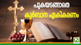 Syro Malabar Sabha|പുകയടങ്ങാതെ കുർബാന ഏകികരണം