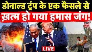 Israel Hamas Gaza Ceasefire Live : Trump के एक फैसले से ख़त्म हो गया इजरायल हमास जंग! | Iran | N18G