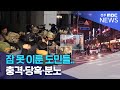 잠 못 이룬 도민들.. 충격·당혹·분노 | 전주MBC 241204 방송