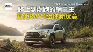 路上到處跑的銷量王 五代RAV4給你新玩意-東森愛玩車