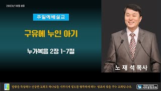 전주서부중앙교회 2023년 10월 08일 주일예배(2부) 노재석 목사 누가복음 2장 1-7절 구유에 누인 아기