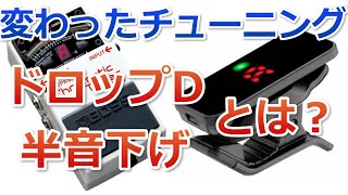 ギターの変則的なチューニングについて