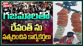 గజమాలతో రేవంత్ ను సత్కరించిన కార్యకర్తలు | Congress Cadre Grand Welcome To Revanth Reddy