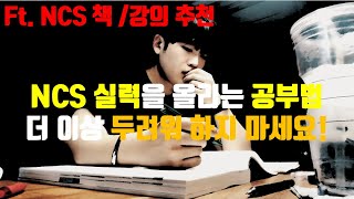 NCS 교과서 리뷰&추천 | NCS 공부 방향을 못잡았다면 꼭 보세요! | NCS 시간이 부족한 이유 | 효율적으로 공부하세요!