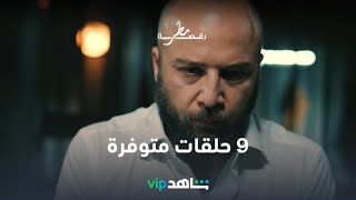 9 حلقات متوفرة l رقصة مطر l شاهد VIP