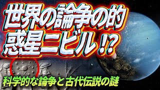 世界の論争の的 惑星ニビル ~科学的な論争と古代伝説の謎~