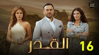 حصريااا الحلقة 16 من مسلسل القدر بطولة #قصي_خولي #ديمة_قندلفت