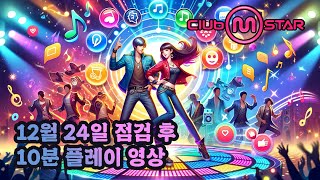 [클럽엠스타] 2024년 12월 24일 업데이트 후 플레이 영상