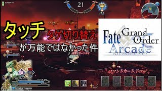 ＦＧＯアーケード【グレイルウォー　タッチは万能じゃない　編】ゆっくり実況その１４