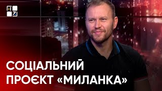 Реалізація соціального проєкту “Миланка”: як долучитися та які саме товари можна придбати