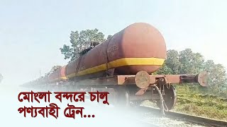 মোংলা বন্দরে চালু পণ্যবাহী ট্রেন | Mongla | Rail | Train | Goods | Import | Business