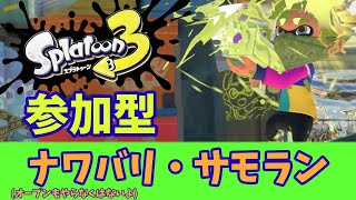 楽しく遊ぶよ！【スプラトゥーン3・視聴者参加型・ナワバリ・サーモンラン・オープン】