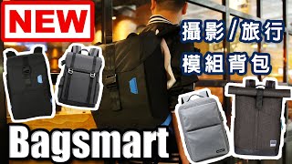 楔石攝影器材新品-Bagsmart狂挺背包，為你的攝影生活/旅行設計的模組背包