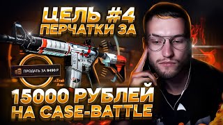 #4 ЦЕЛЬ - ПЕРЧАТКИ ЗА 14000 РУБЛЕЙ НА CASE BATTLE! С ЛОУ БАЛАНСА ДО ПЕРЧАТОК НА КЕЙС БАТЛ!