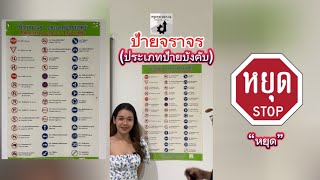 ป้ายจราจร-ประเภทป้ายบังคับ