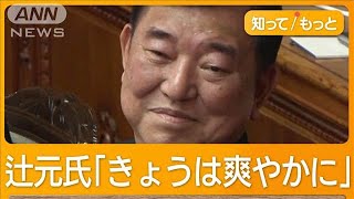 石破総理答弁は「ふてほど」と立憲・辻元氏　参院選の“裏金議員”公認問題は？【知ってもっと】【グッド！モーニング】(2024年12月4日)