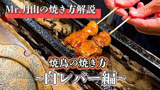 焼鳥の焼き方~レバー編~　解説付き【東京三軒茶屋 和音人月山】