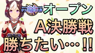 【ウマ娘】サジタリウス杯オープン決勝走ります…今年最後のチャンミ勝ちたい‼︎