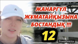 Жанаргүлге Бостандық!!!