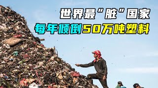 世界污染最严重国家，每年倾倒50万吨塑料，垃圾泛滥成灾