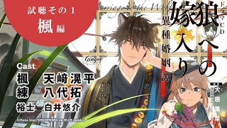 ドラマCD「狼への嫁入り～異種婚姻譚～」試聴まとめ