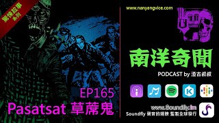 南洋奇聞 Podcast  EP165  Pasatsat 草蓆鬼