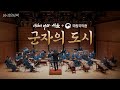 [검은사막 X 국립국악원] 군자의 도시 | 아침의 나라 서울 | 검은사막 OST