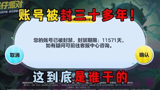 蛋仔派对：账号被封三十多年！这到底是谁干的！