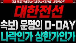 [대한전선 대한전선주가 대한전선주가전망] [대원전선 가온전선 제일일렉트릭 주가전망]🔴LS전선 1심 승리 이후 2심 선고 결과와 대한전선의 주가는?