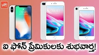 ఐ ఫోన్ ప్రేమికులకు శుభవార్త | Apple to Launch Three New iPhones With Additional Features | YOYO TV