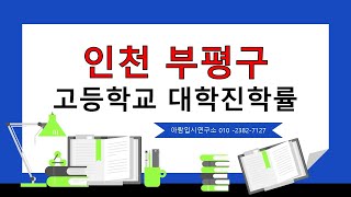 인천 부평구 고등학교 대학진학률