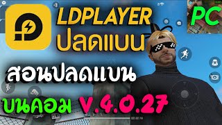 สอนปลดแบนฟีฟาย (แบนไอพีบนคอม) ทำง่าย 1 นาทีเท่านั้น LDPLAYER v.4.0.27 Free Fire [ล่าสุด 2020]