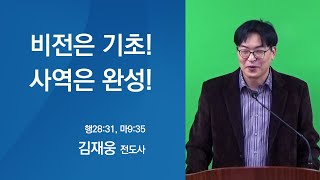 [주일설교] 비전은 기초! 사역은 완성! (행28:31, 마9:35)