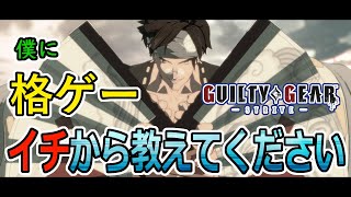 【GGST】果て無き塔を登り始めた格ゲー初心者#48【ギルティギアストライヴ】