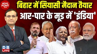 Bihar में सियासी मैदान तैयार -आर-पार के मूड में 'INDIA' Rahul Gandhi | nitish Kumar | modi | #dblive